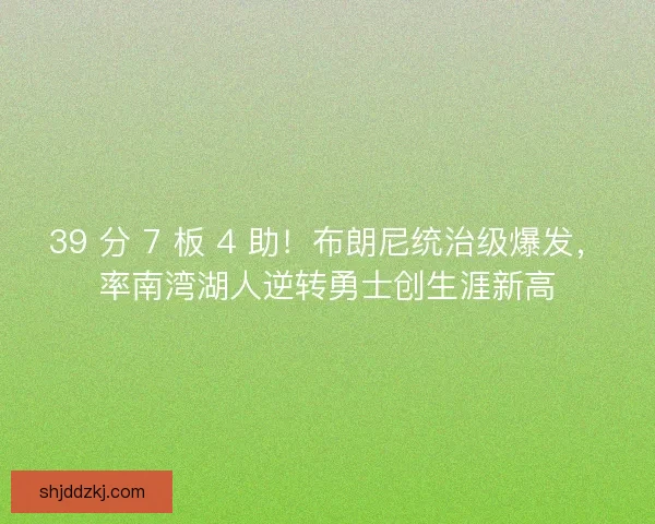 39 分 7 板 4 助！布朗尼统治级爆发，率南湾湖人逆转勇士创生涯新高